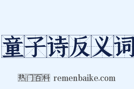 童子诗反义词是什么意思的图片